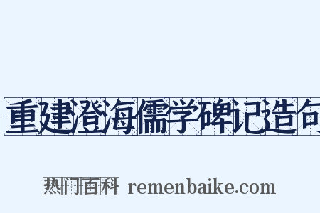 重建澄海儒学碑记造句是什么意思的图片